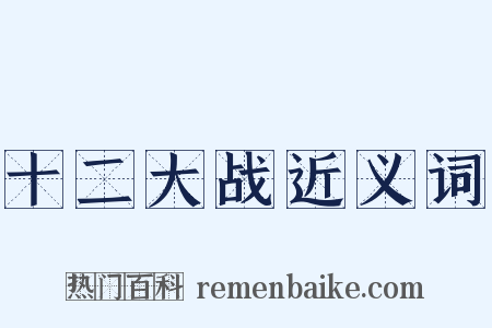 十二大战近义词是什么意思的图片
